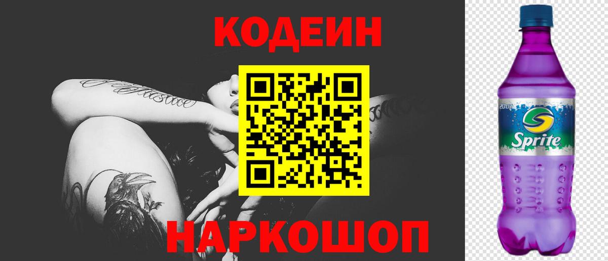 Железногорск  Кодеин напиток Lean (лин)  Вход с VPN  Кодеин Purple Drank 